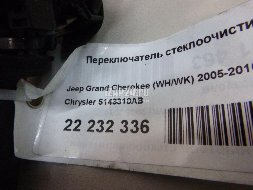 5143310AB Переключатель стеклоочистителей Chrysler Commander (XK) (2006 - 2010)