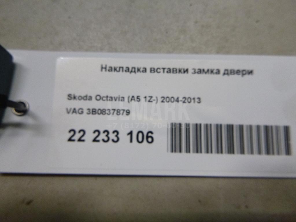 Накладка вставки замка двери 3B0837879 VAG