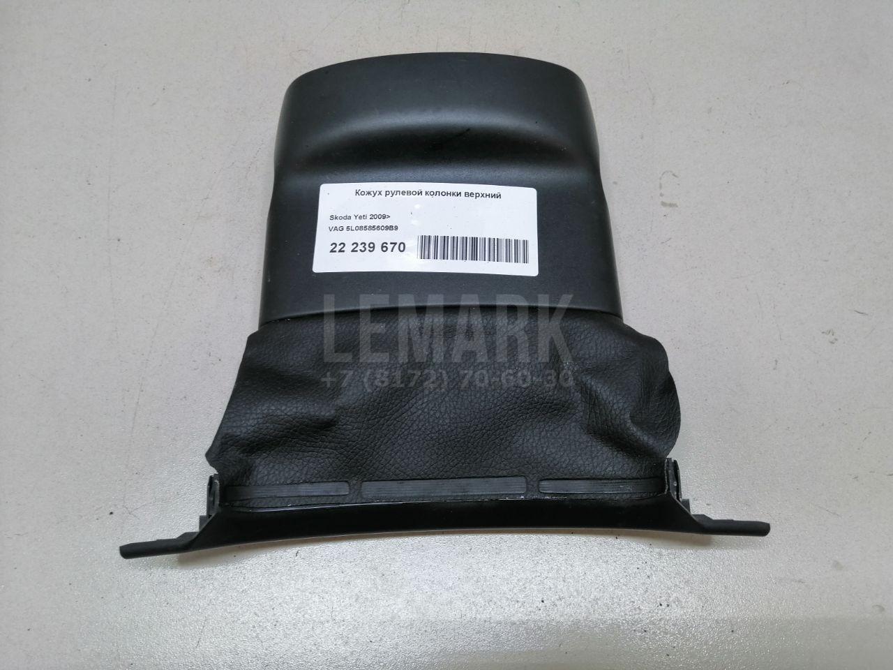 Кожух рулевой колонки верхний 5L08585609B9 VAG