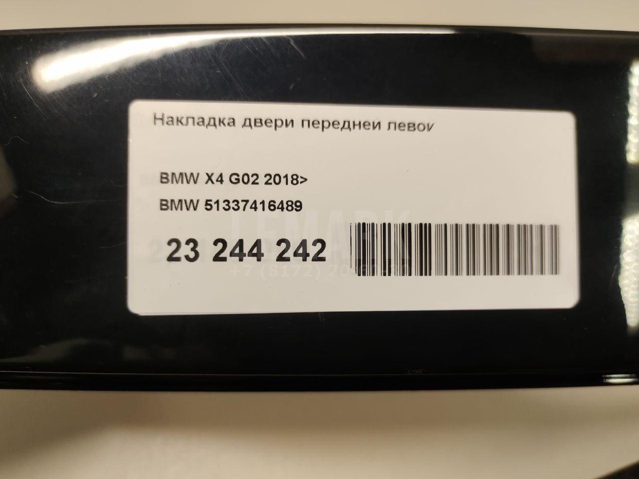Накладка двери передней левой для  BMW X3 F25 2010-2017