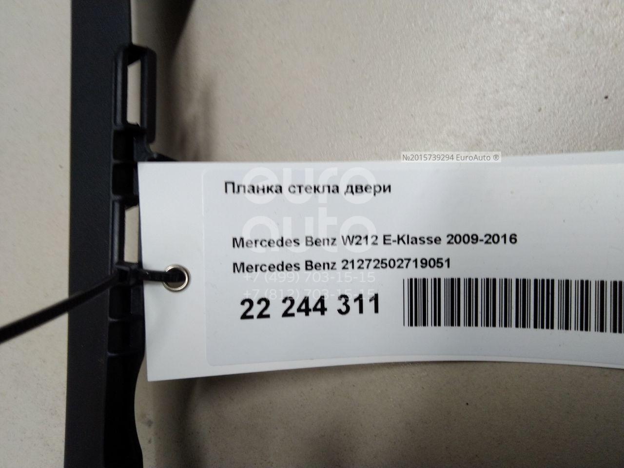 Планка стекла двери Mercedes Benz 21272502719051