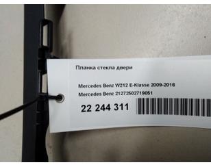 Планка стекла двери для Mercedes Benz W212 E-Klasse 2009-2016 с разборки состояние отличное