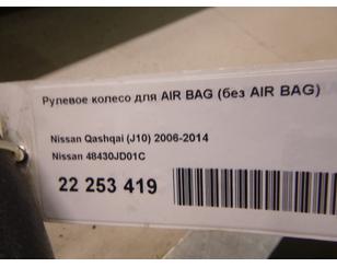 Рулевое колесо для AIR BAG (без AIR BAG) для Nissan Qashqai (J10) 2006-2014 с разборки состояние удовлетворительное