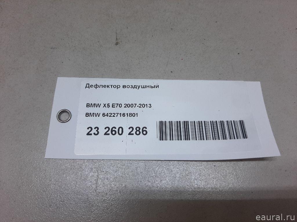 Дефлектор воздушный