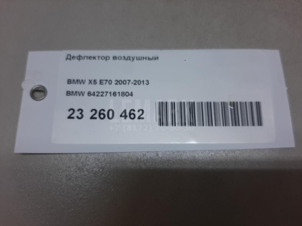 Дефлектор воздушный для  Audi A7 (4G8) 2011-2018