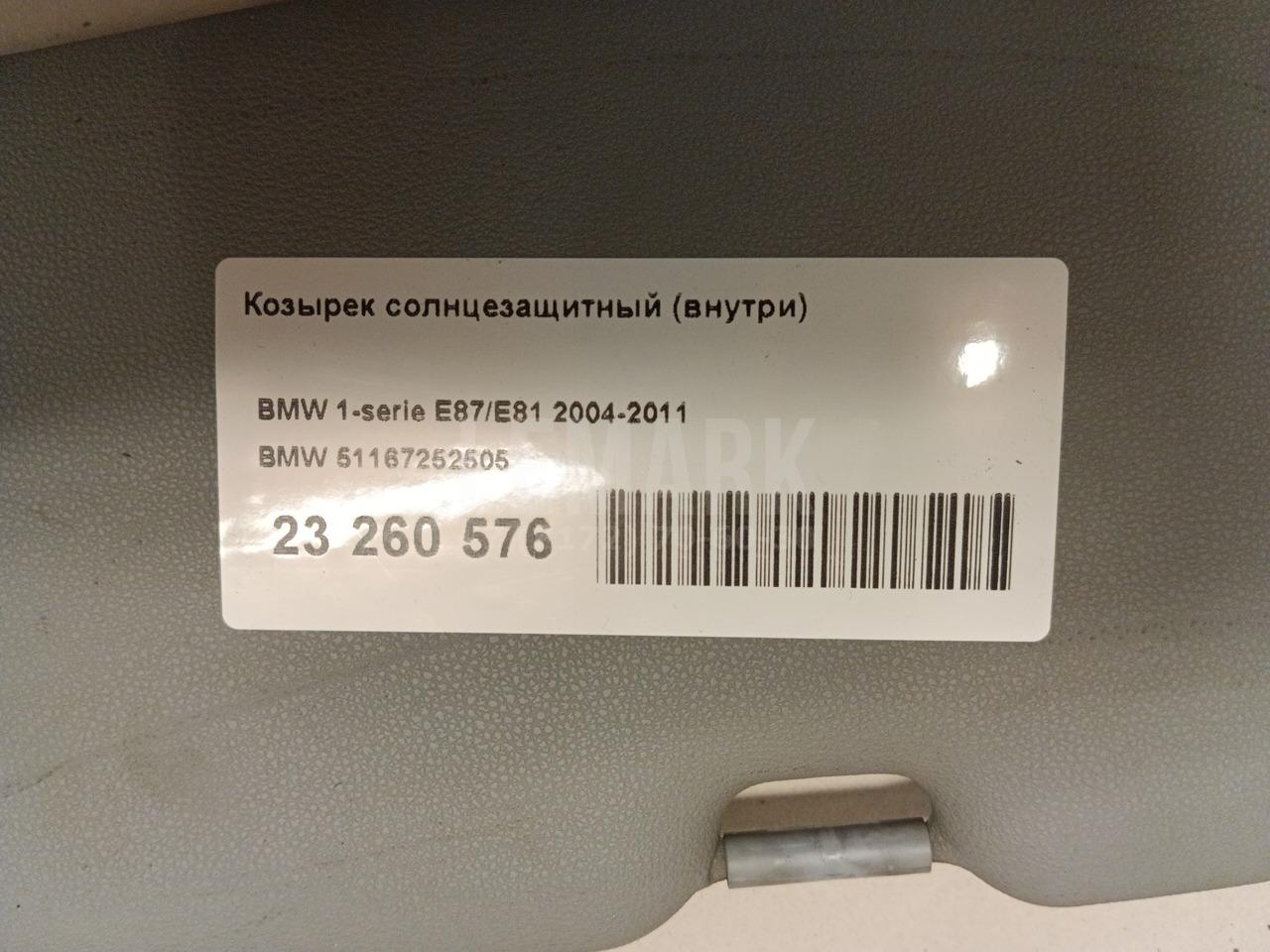 Козырек солнцезащитный (внутри)