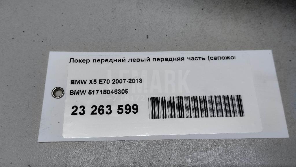 Локер передний левый передняя часть (сапожок) для  BMW X5 E53 2000-2007