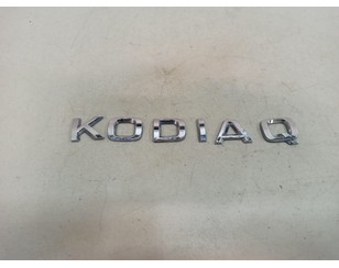 Эмблема на крышку багажника для Skoda Kodiaq 2017> БУ состояние удовлетворительное