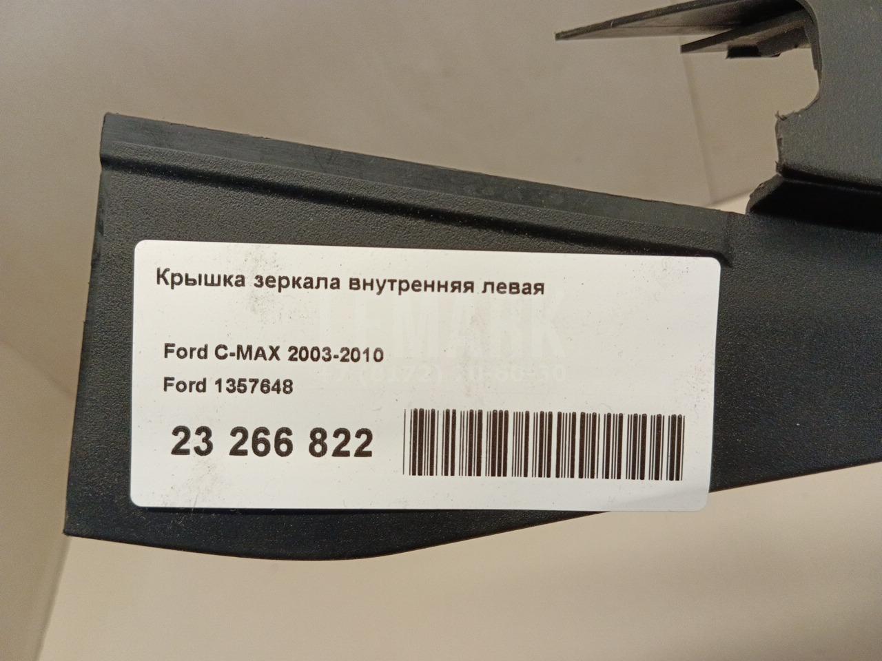 Крышка зеркала внутренняя левая для  Fiat Doblo 2001-2005
