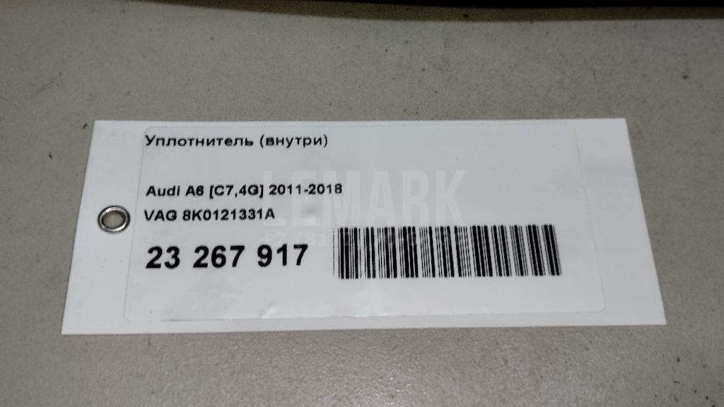 Уплотнитель (внутри)