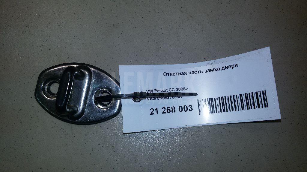 Ответная часть замка двери 5K0837033A VAG