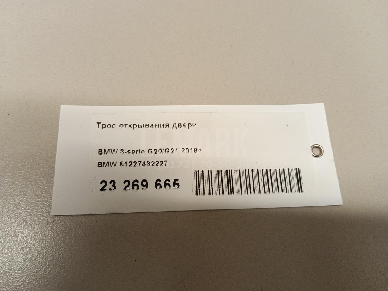 Трос открывания двери для  BMW X3 E83 2004-2010