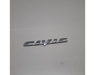 Эмблема для Honda Civic 5D 2006-2012 б/у состояние отличное