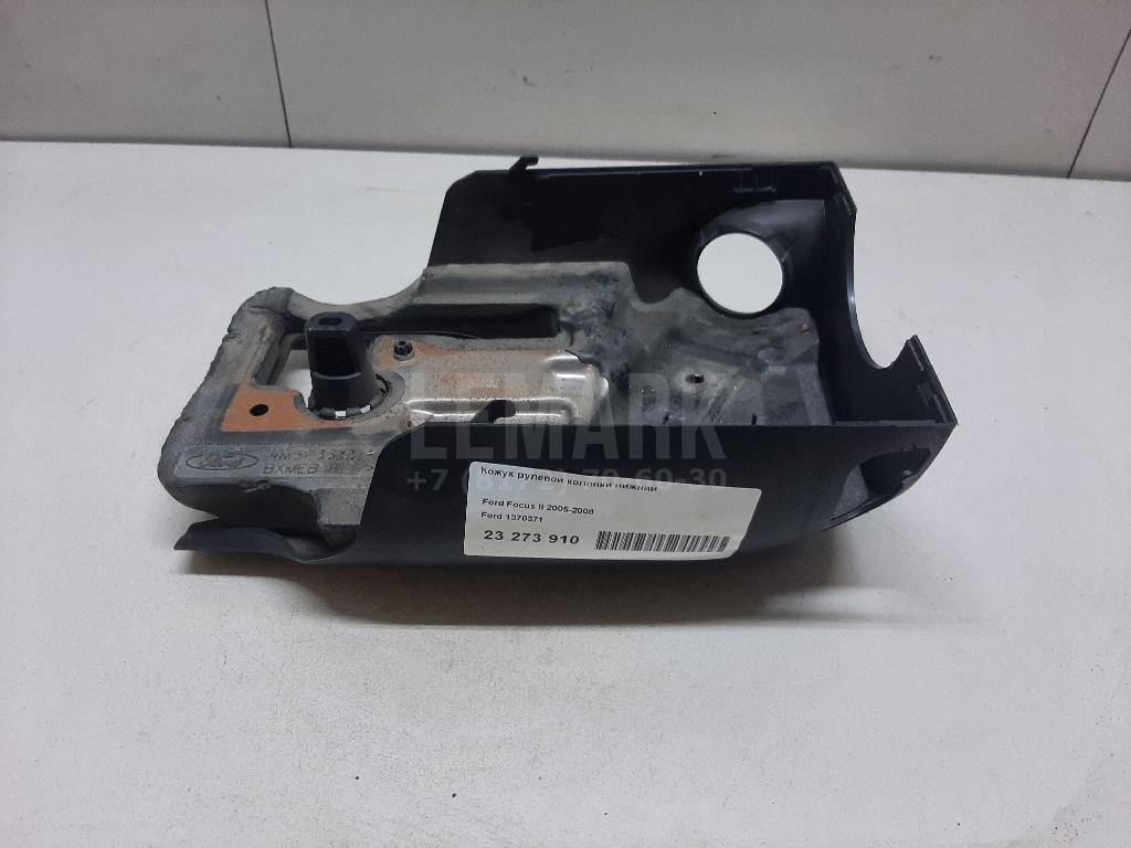 Кожух рулевой колонки нижний 1370371 Ford