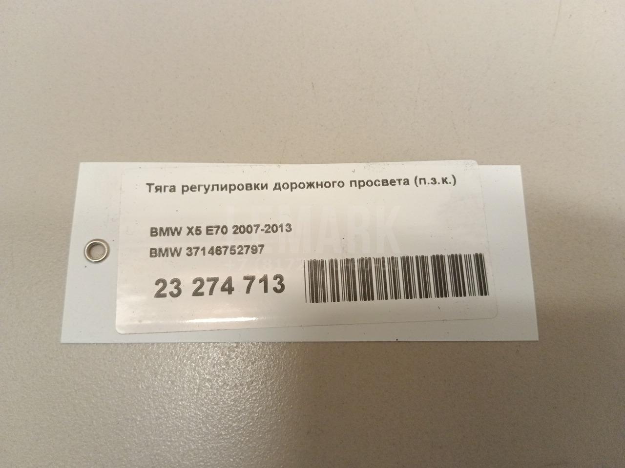 Тяга регулировки дорожного просвета (п.з.к.)