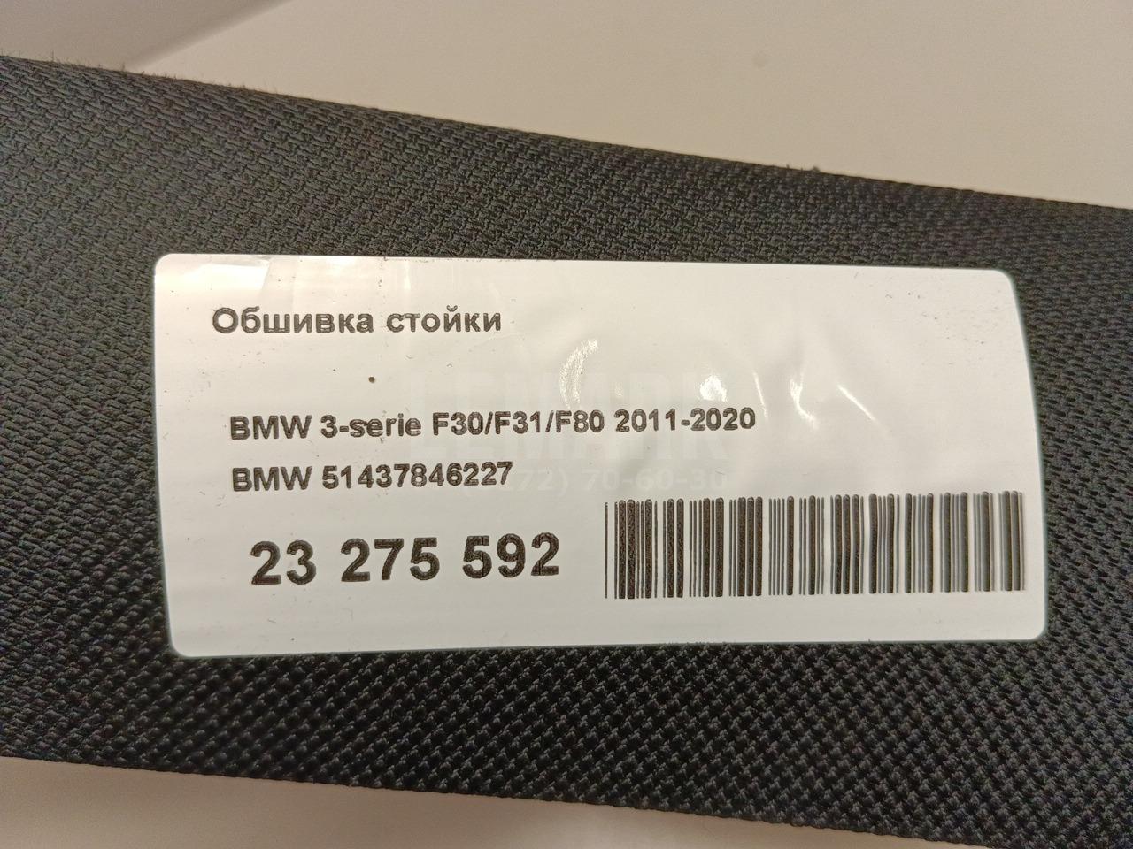 Обшивка стойки