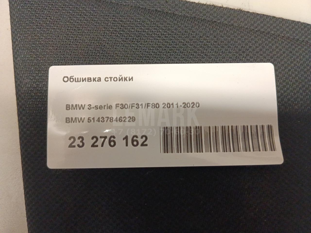 Обшивка стойки для  Cadillac BLS 2006-2010