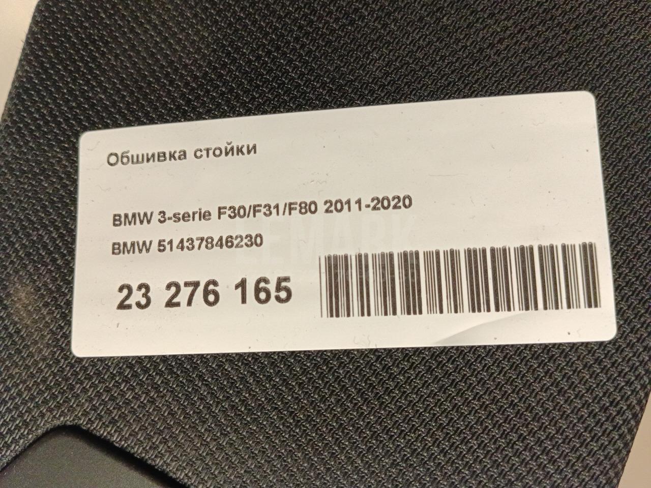 Обшивка стойки для  BMW X7 G07 2018