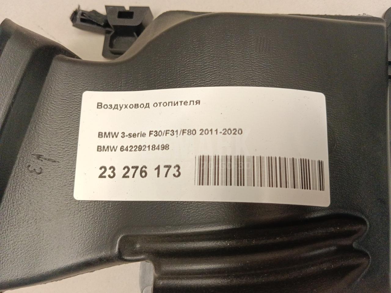 Воздуховод отопителя для  Audi Q3 (8U) 2012-2018