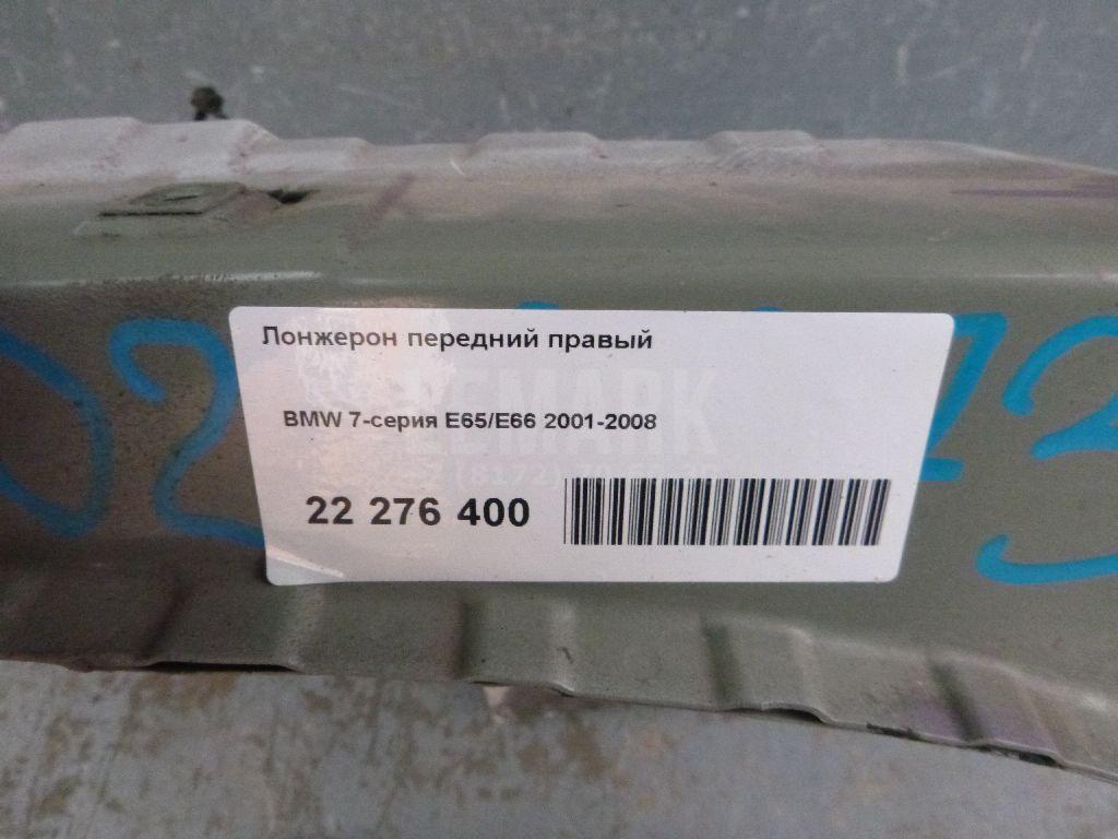 Лонжерон передний правый для  BYD Flyer 2005-2008
