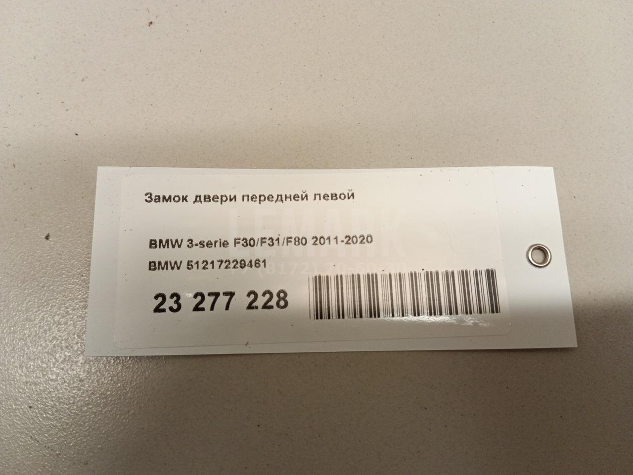 Замок двери передней левой для  BMW 5-serie E60/E61 2003-2009