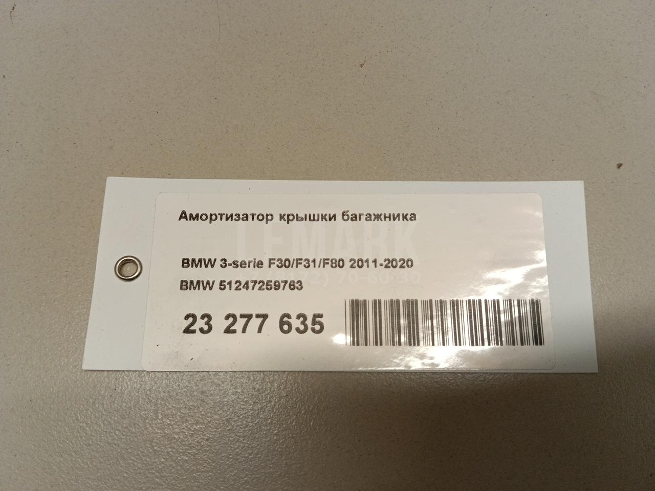 Амортизатор крышки багажника для  BMW 5-serie G30/G31/F90 2017-2023