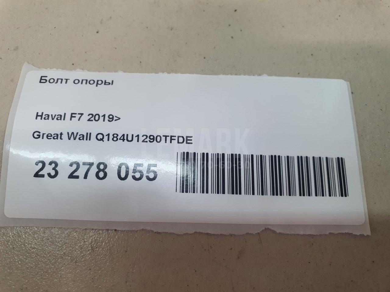 Болт опоры Q184U1290TFDE Great Wall