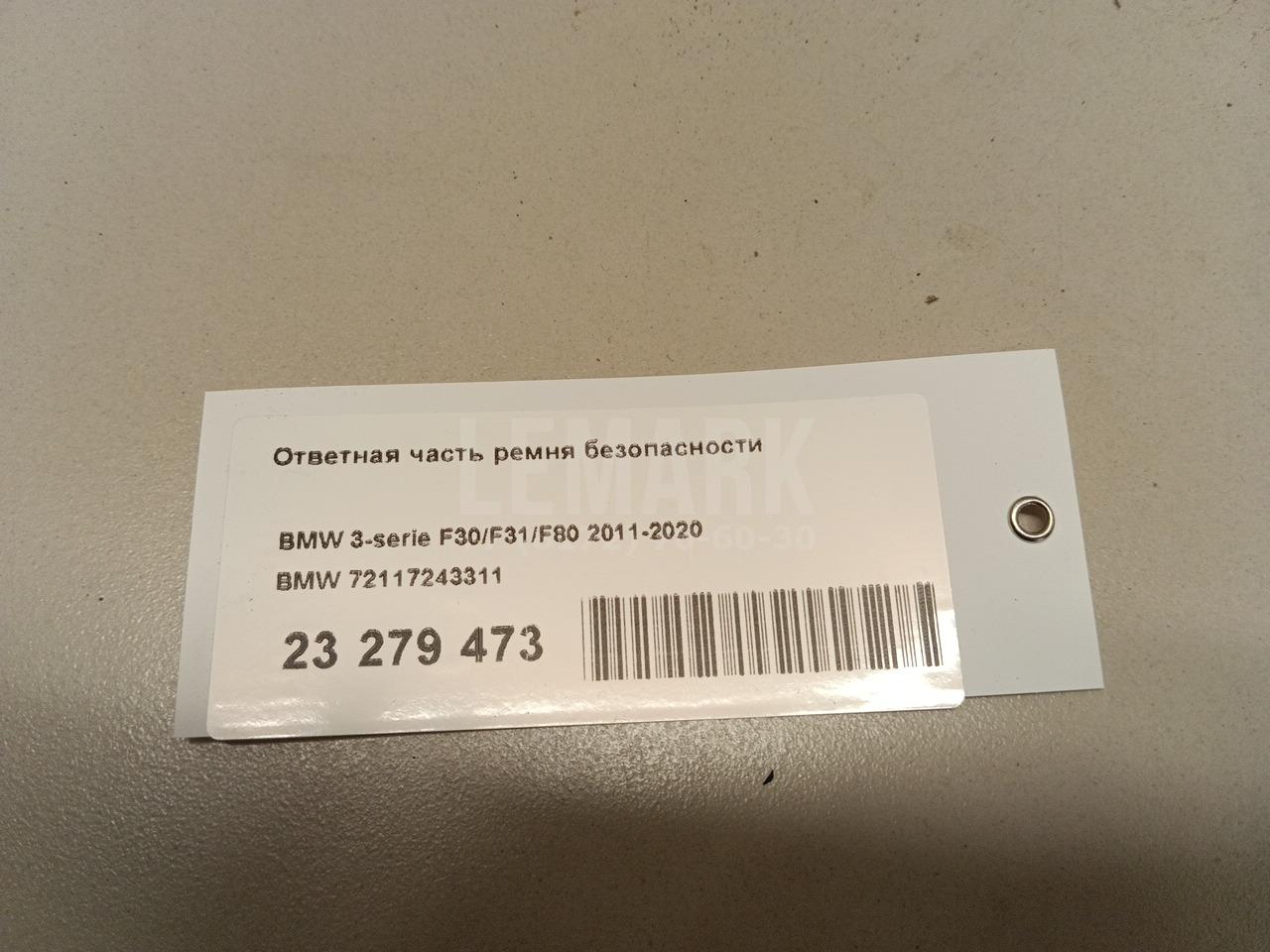 Ответная часть ремня безопасности