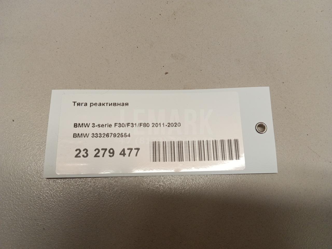 Тяга реактивная для  BMW 1-serie F20/F21 2011-2019