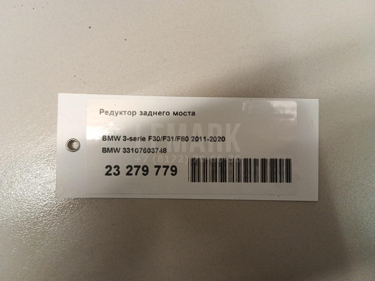 Редуктор заднего моста для  BMW 3-serie F30/F31/F80 2011-2020