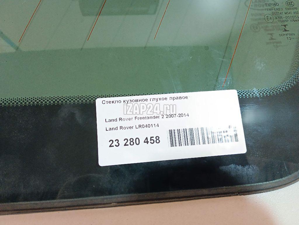 LR040114 Стекло кузовное глухое правое Land Rover Freelander 2 (2007 -  2014) купить бу по цене 2330 руб. Z33768757 - iZAP24