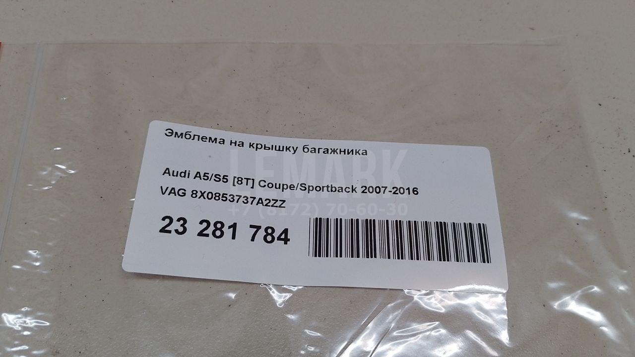 Эмблема на крышку багажника для  Audi A8 [4E] 2002-2010