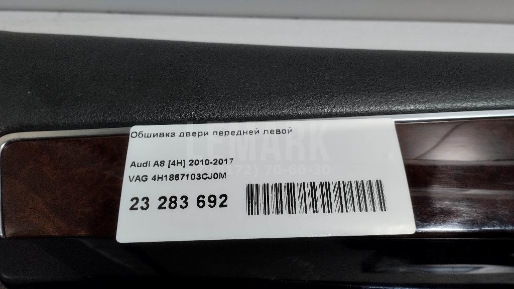 Обшивка двери передней левой