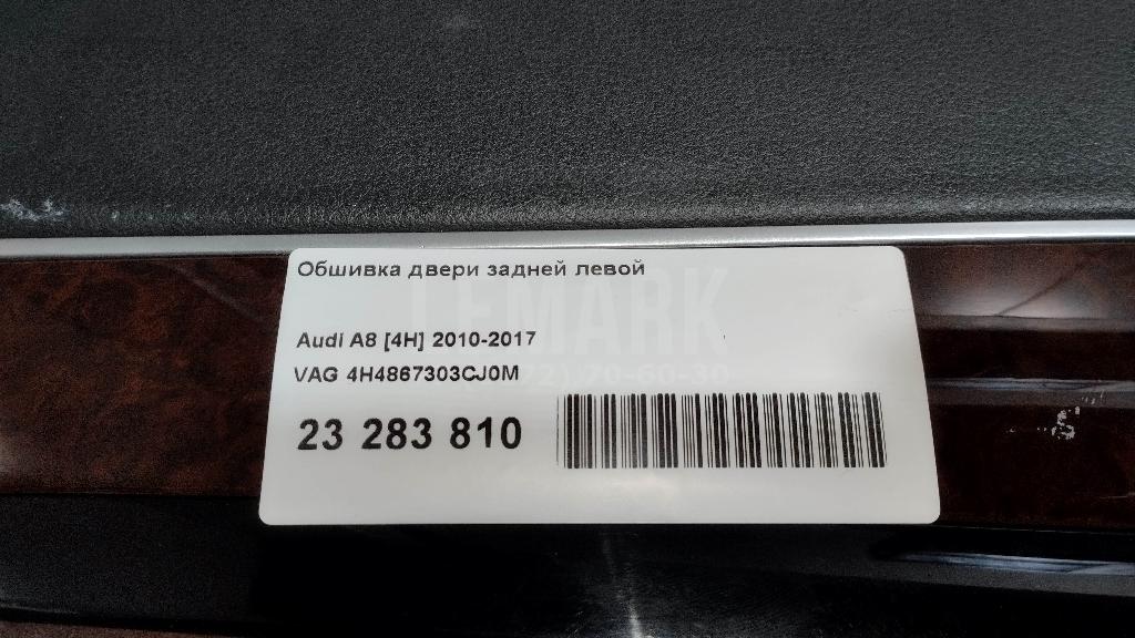 Обшивка двери задней левой