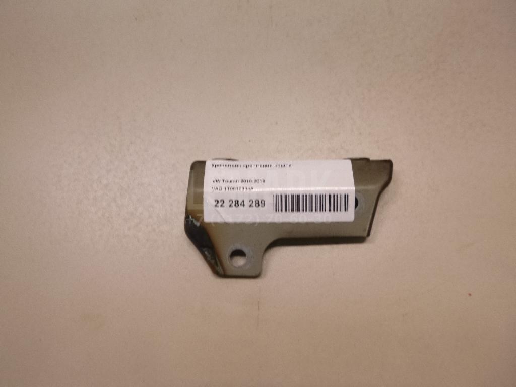 Кронштейн крепления крыла 1T0810334A VAG