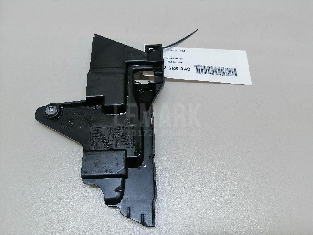 Кожух ремня ГРМ 04L109145A VAG
