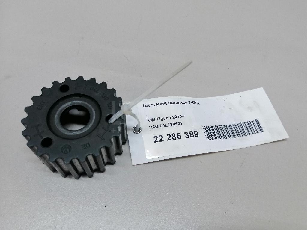 Шестерня привода ТНВД 04L130101 VAG