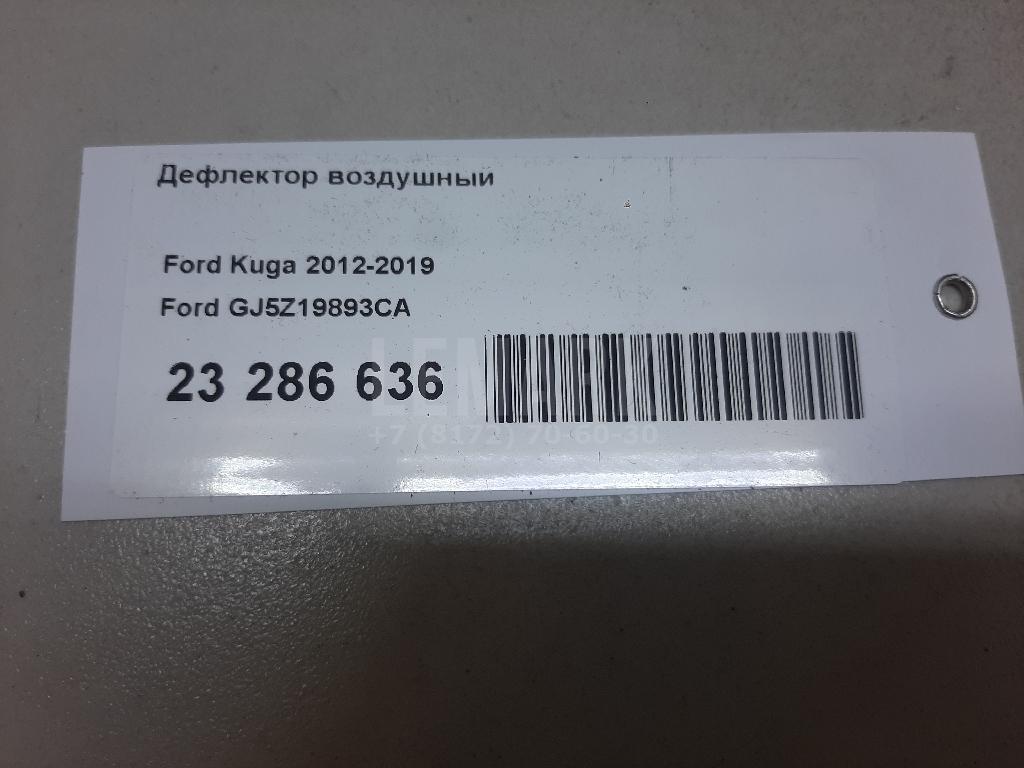 Дефлектор воздушный
