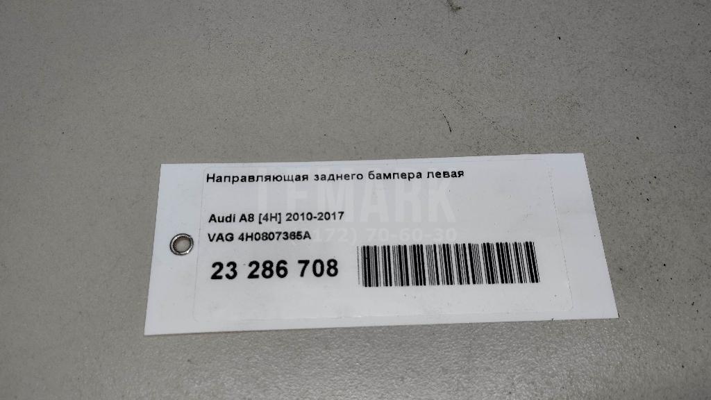 Направляющая заднего бампера правая для  BMW 4-serie F32/F33/F82 2012-2020