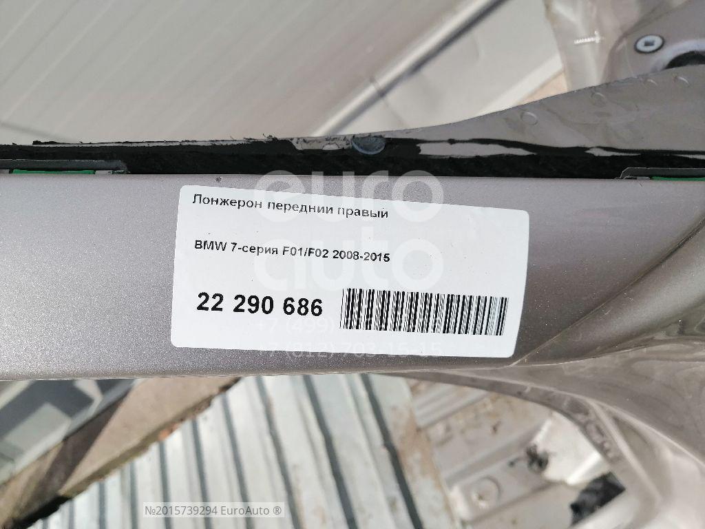 Лонжерон передний правый для BMW 7-serie F01/F02 2008-2015 в Москве