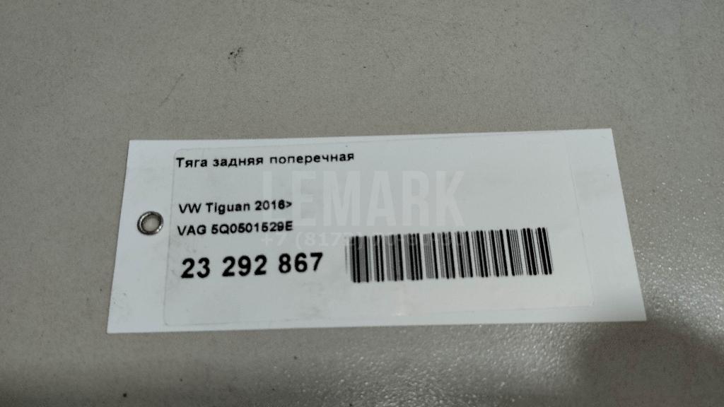 Тяга задняя поперечная
