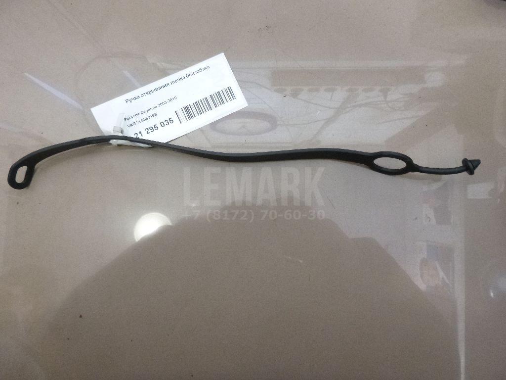 Ручка открывания лючка бензобака 7L0862165 VAG