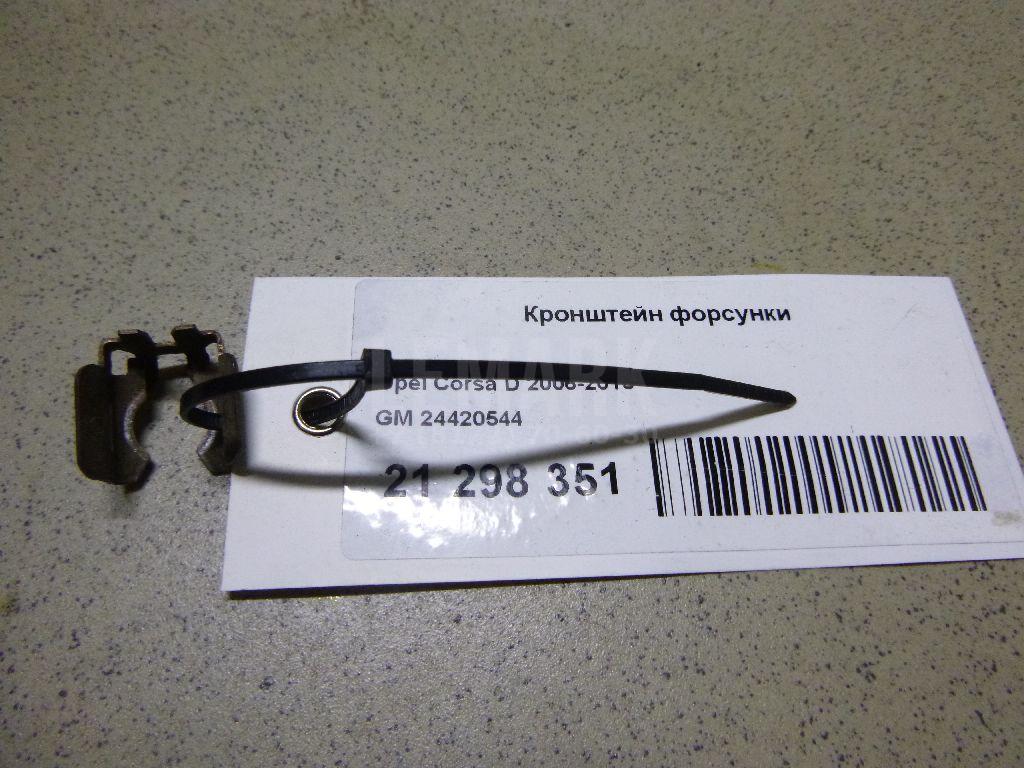 Крепеж форсунки 24420544 GM