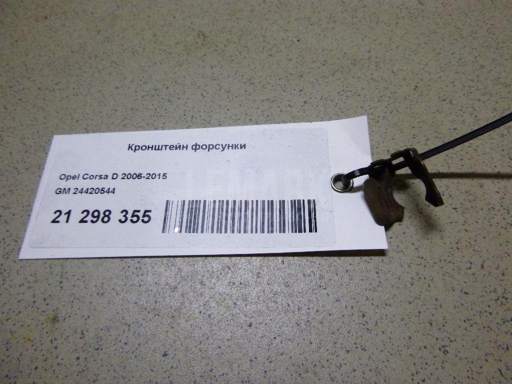 Крепеж форсунки 24420544 GM