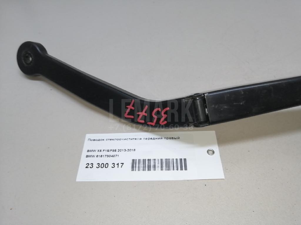Поводок стеклоочистителя передний правый для  BMW X6 F16/F86 2014-2020