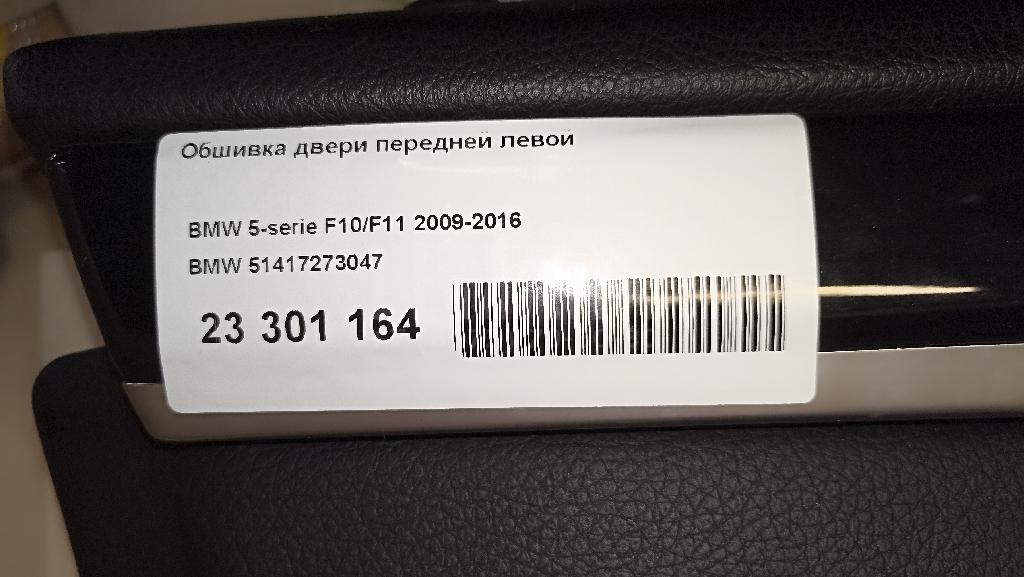 Обшивка двери передней левой для  BMW 6-serie GT G32 2017-2023