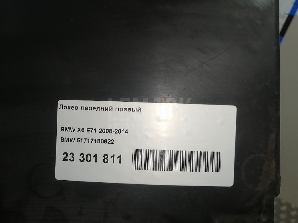 Локер передний правый