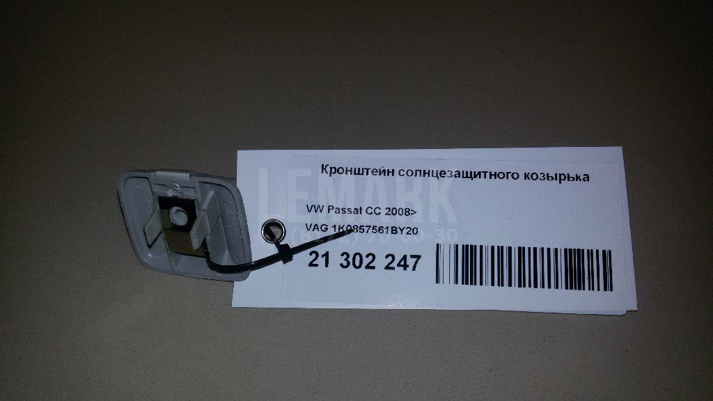 Крючок солнцезащитного козырька 1K0857561BY20 VAG