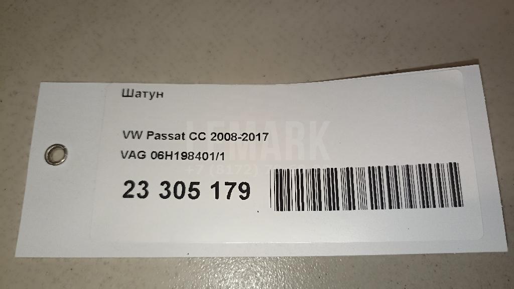 Шатун для  Audi A8 [4H] 2010-2017