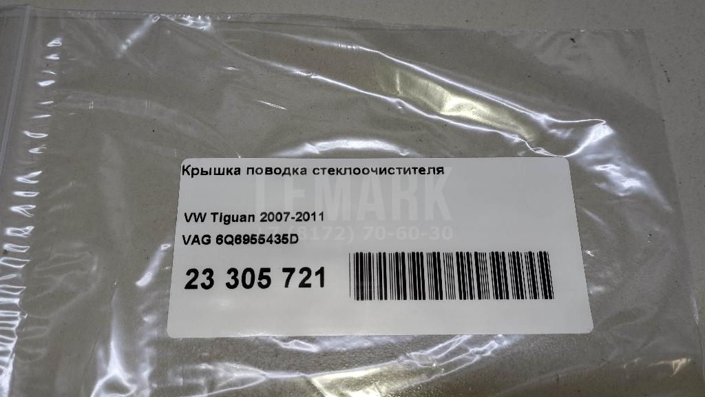 Крышка поводка стеклоочистителя для  Citroen C4 II 2011-2022
